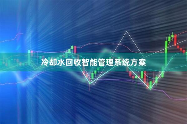 冷却水回收智能管理系统方案