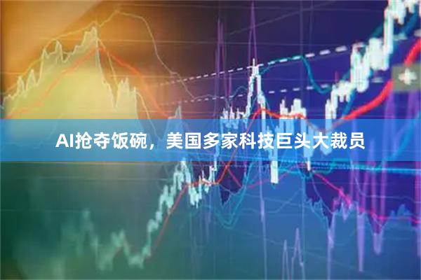AI抢夺饭碗,美国多家科技巨头大裁员