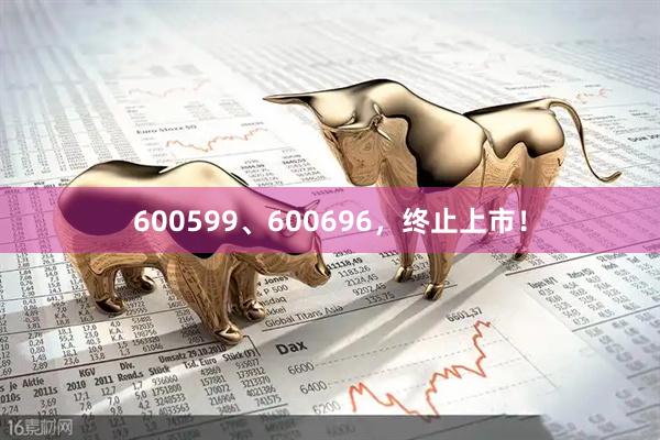 600599、600696，终止上市！