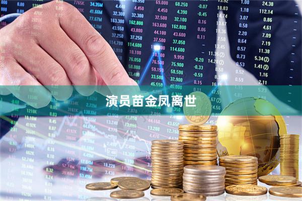 演员苗金凤离世