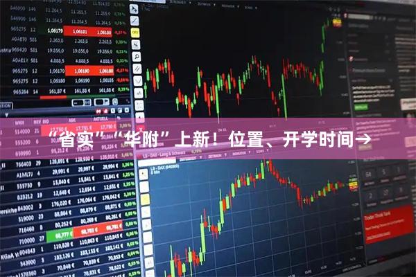 “省实”“华附”上新！位置、开学时间→